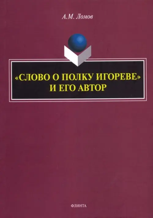 

"Слово о полку Игореве" и его автор. Монография, Фиолетовый