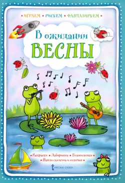 В ожидании весны