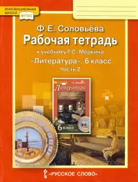 Литература. 6 класс. Рабочая тетрадь к учебнику Г.С. Меркина. В 2-х частях. Часть 2. ФГОС