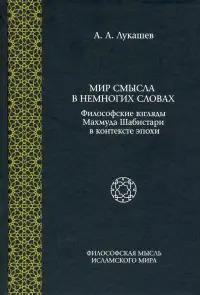 Мир смысла в немногих словах: философские взгляды Махмуда Шабистари в контексте эпохи