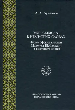 Мир смысла в немногих словах: философские взгляды Махмуда Шабистари в контексте эпохи