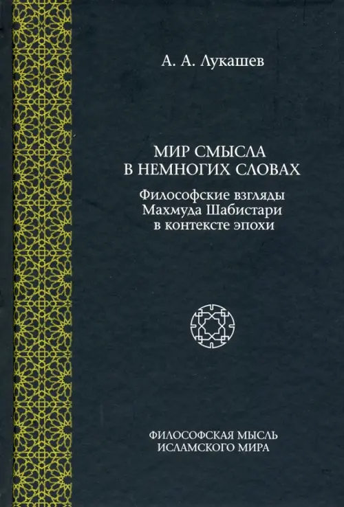 Мир смысла в немногих словах: философские взгляды Махмуда Шабистари в контексте эпохи