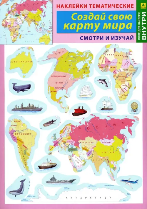 

Создай свою карту мира. Наклейки тематические (+ поле для наклеек), Мульти