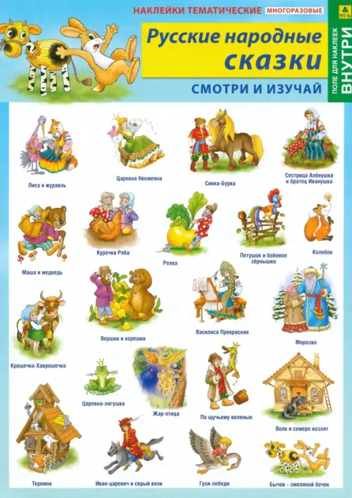 

Русские народные сказки. Наклейки тематические (+ поле для наклеек), Мульти