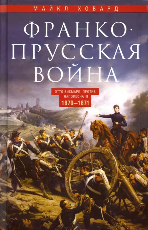 

Франко­прусская война. 1870-1871