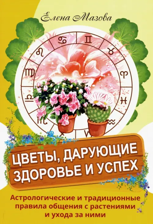 

Цветы, дарующие здоровье и успех. Астрологические и традиционные правила общения с растениями, Жёлтый