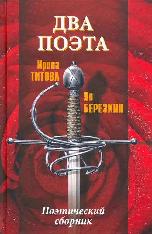 

Два поэта, Красный