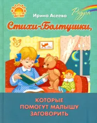 Стихи-Болтушки, которые помогут малышу заговорить