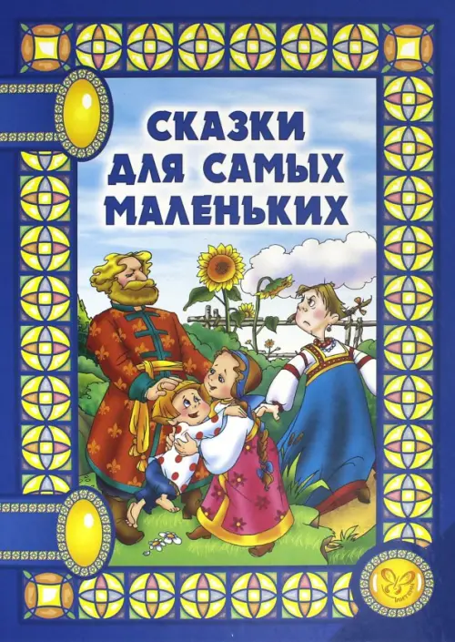 

Сказки для самых маленьких, Синий