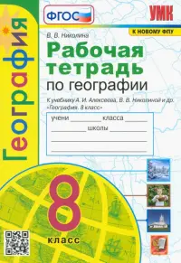 География. 8 класс. Рабочая тетрадь с комплектом контурных карт к учебнику А. И. Алексеева. ФГОС