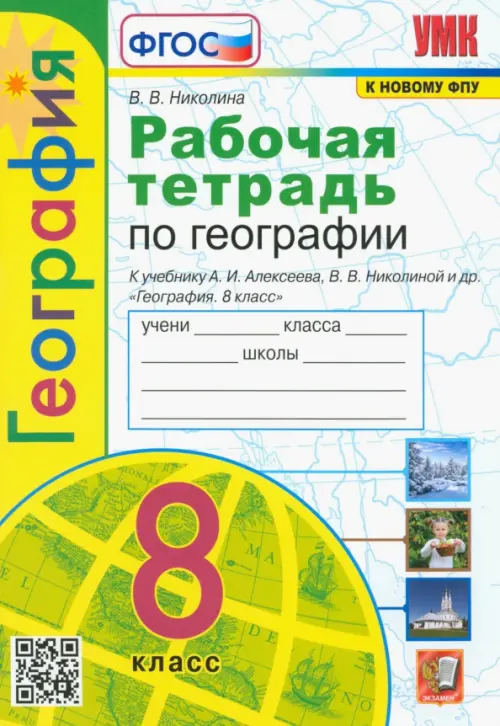 

География. 8 класс. Рабочая тетрадь с комплектом контурных карт к учебнику А. И. Алексеева. ФГОС