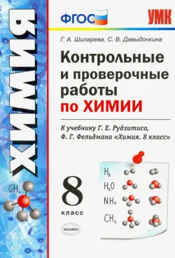 Химия. 8 класс. Контрольные и проверочные работы к учебнику Г. Е. Рудзитиса, Ф. Г. Фельдмана. ФГОС