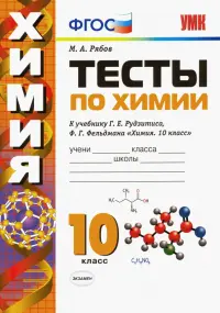 Химия. 10 класс. Тесты к учебнику Г. Е. Рудзитиса, Ф. Г. Фельдмана. ФГОС