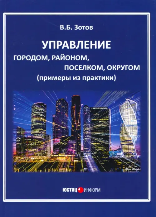 

Управление городом, районом, поселком, округом (примеры из практики), Синий