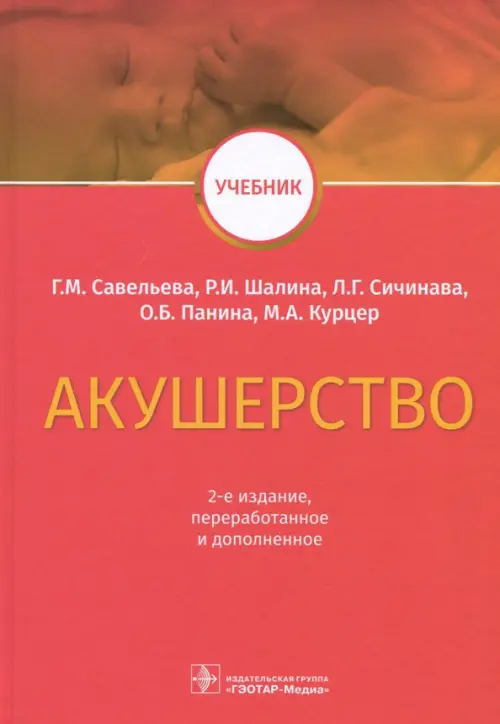 Акушерство. Учебник - Савельева Галина Михайловна, Сичинава Лали Григорьевна, Панина Ольга Борисовна