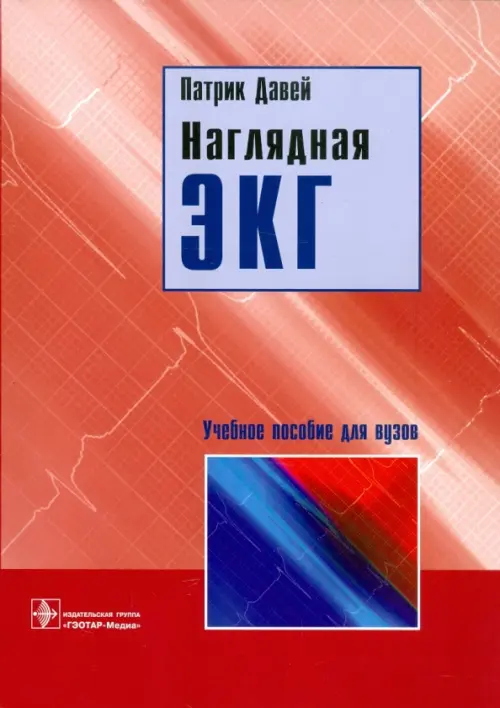 

Наглядная ЭКГ. Учебное пособие, Красный
