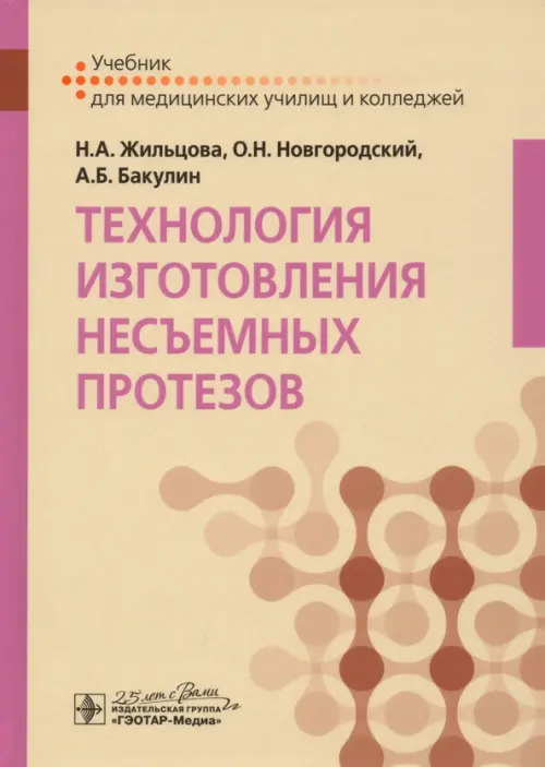 

Технология изготовления несъемных протезов. Учебник, Жёлтый