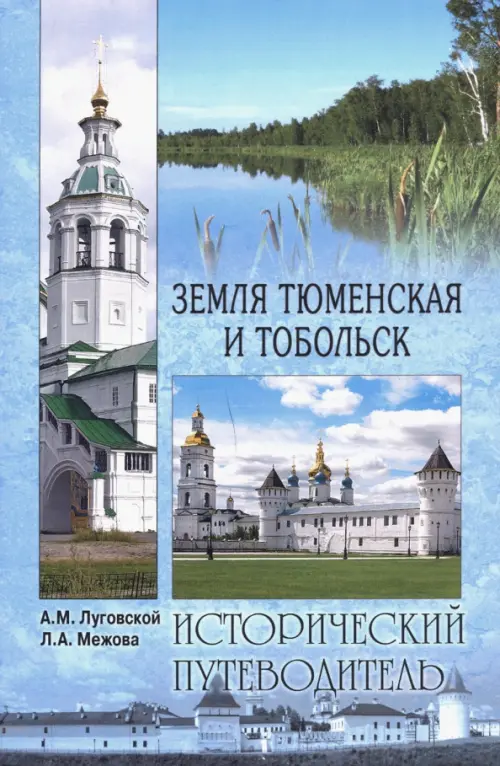 

Земля Тюменская и Тобольск, Голубой