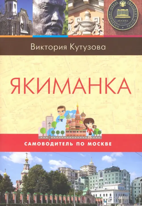 

Самоводитель по Москве. Маршрут: Якиманка
