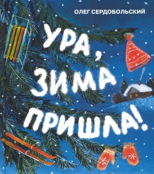

Ура, зима пришла!, Синий