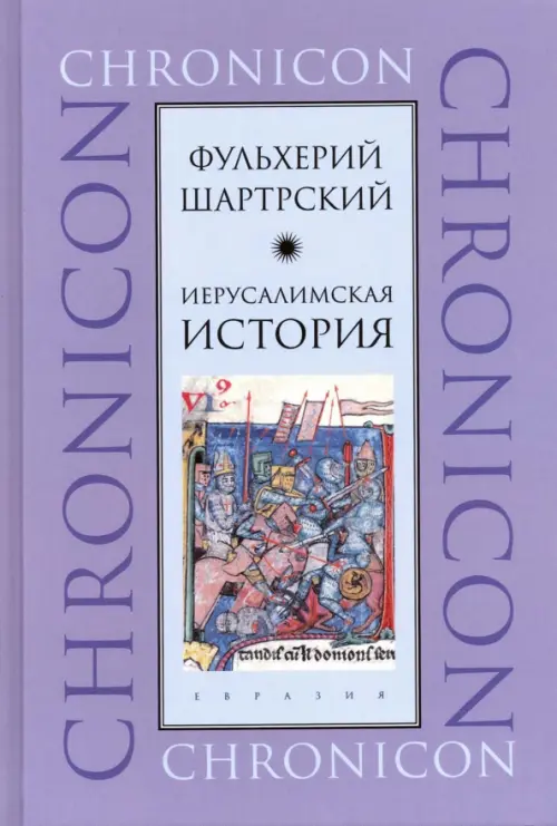 

Иерусалимская история, Фиолетовый