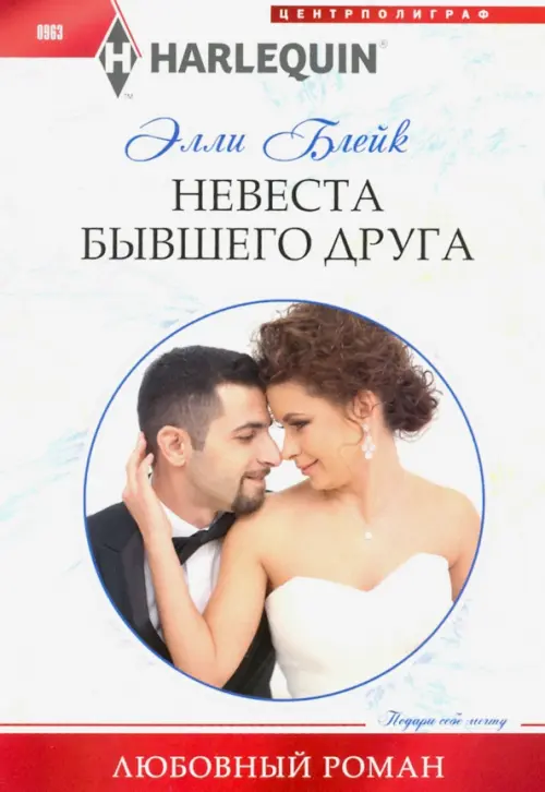 

Невеста бывшего друга