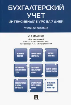 Бухгалтерский учет. Интенсивный курс за 7 дней. Учебное пособие