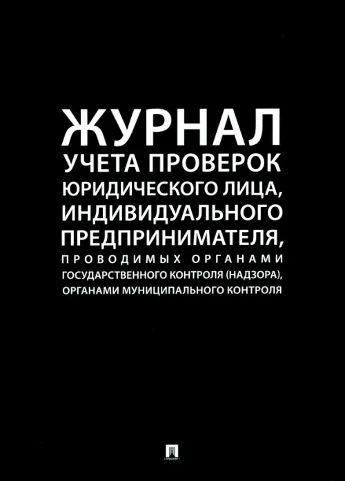 

Журнал учета проверок юридического лица, индивидуального предпринимателя, проводимых органами государственного контроля (надзора), органами муниципального контроля, Чёрный