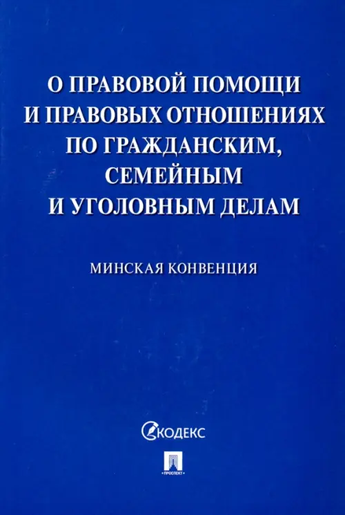 Минская конвенция о правовой помощи