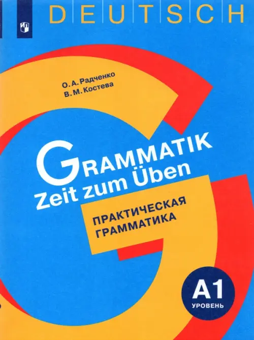 

Немецкий язык. Практическая грамматика. Уровень А1, Голубой