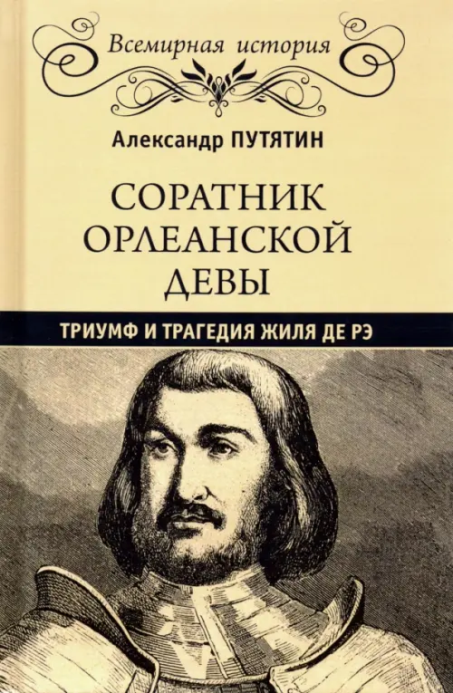 

Соратник Орлеанской Девы. Триумф и трагедия Жиля де Рэ, Жёлтый