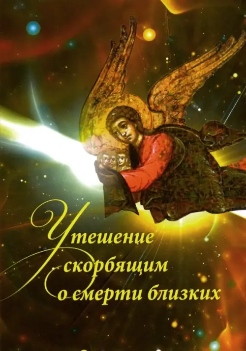 

Утешение скорбящим о смерти близких