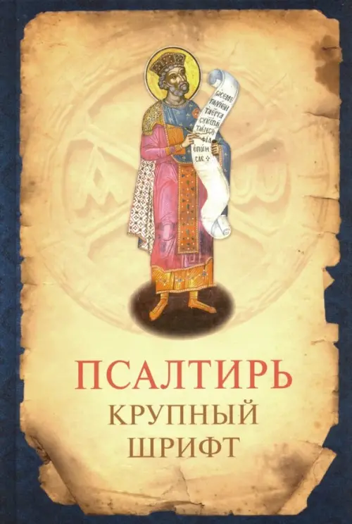 

Псалтирь. Гражданский крупный шрифт, Жёлтый