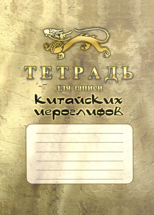 

Тетрадь для записи китайских иероглифов, 140x195x1 мм, 16 листов, Жёлтый