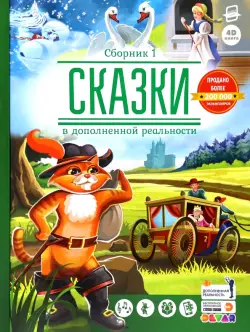 Сказки в дополненной реальности. Сборник 1