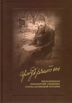 Умудряйтесь… Жизнеописания. Наставления. Письма. Воспоминания духовных чад