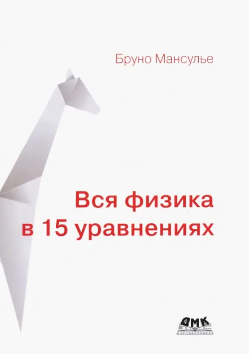 

Вся физика в 15 уравнениях, Белый