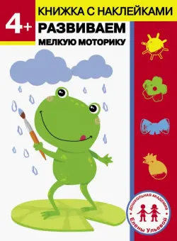 4 года. Развиваем мелкую моторику
