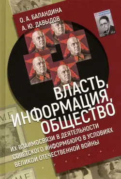 Власть, информация и общество. Их взаимосвязи в деятельности Советского информбюро в условиях ВОВ