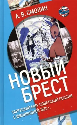 «Новый Брест». Тартуский мир Советской России с Финляндией 1920 г.