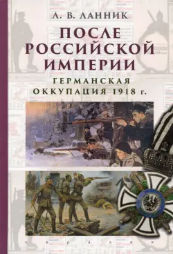 После Российской империи. Германская оккупация 1918 г.