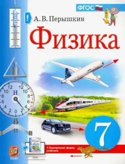 Физика. 7 класс. Учебник. ФГОС