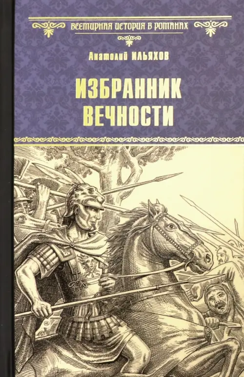 

Избранник вечности