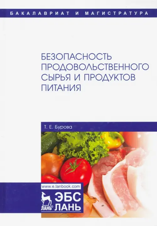 

Безопасность продовольственного сырья и продуктов питания. Учебник, Белый