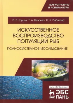 Искусственное воспроизводство популяций рыб. Полносистемное исследование. Учебное пособие