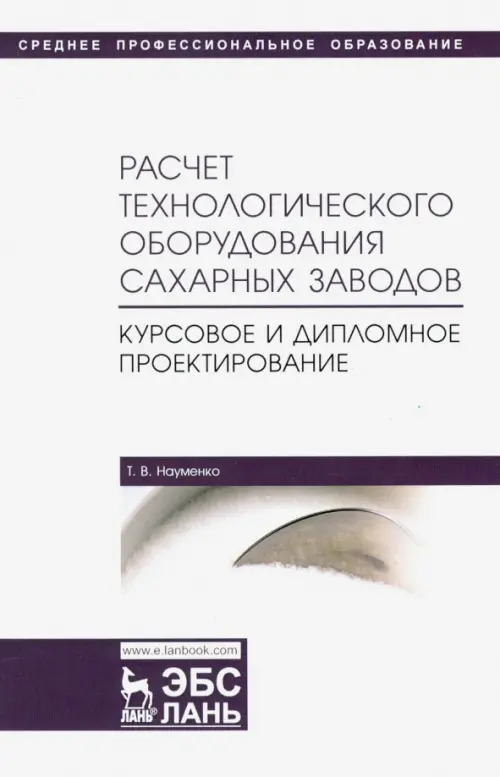 

Расчет технологического оборудования сахарных заводов. Курсовое и дипломное проектир. Уч-мет. п, Белый