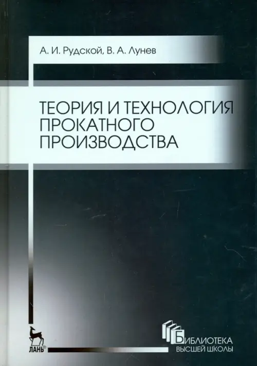 

Теория и технология прокатного производства. Учебное пособие, Чёрный