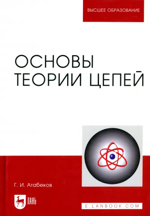 

Основы теории цепей. Учебник, Серый