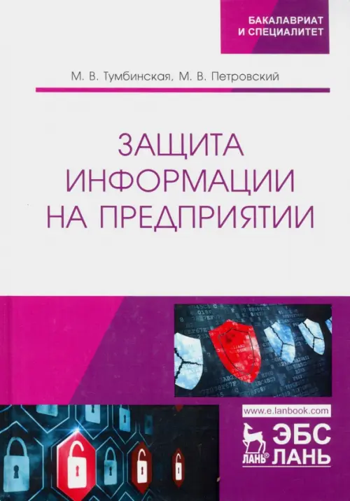 

Защита информации на предприятии. Учебное пособие