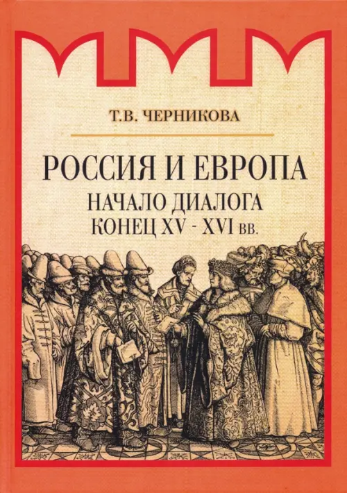 

Россия и Европа. Начало диалога, Оранжевый